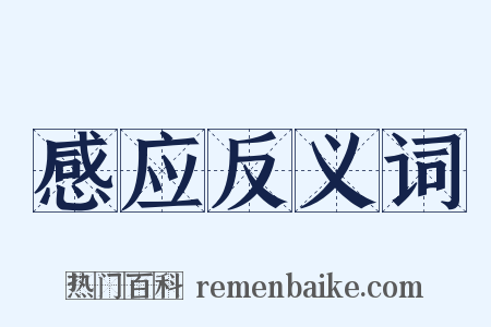 感应反义词是什么意思的图片